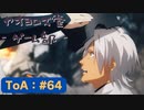 【ボイロ実況】Tales of ARISE - 心の黎明を告げる旅 - #64【オリジナル】※ネタバレ注意