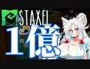 【Staxel】1億貯めるまで終われませんわ！ part3