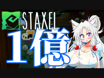 【Staxel】1億貯めるまで終われませんわ！ part3