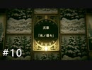 【実況】すべてがカードで表現されるRPG第3弾 part10【Voice of Cards 囚われの魔物】