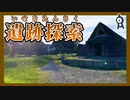 【実写】遺跡を探索したみた