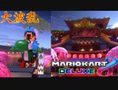 【実況】化け物がカートで大暴走してみた　Part26