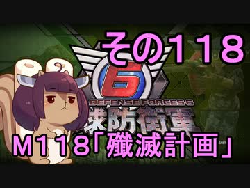 また地球を救うリス【１１８】殲滅計画【地球防衛軍6】