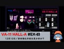 EX03｜身体強化手術は是か非か？【VA-11 Hall-A】【VOICEPEAK実況】