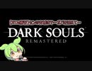 【ずんだもん/DARKSOULS】ずんだもんは走りたい（センの古城まで）～ガバを添えて～【RTA練習】