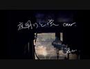 【Geno*】夜明けと蛍 Cover./ n-buna【歌コレ】