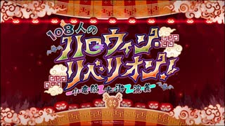 【FGO】義景のますたー道　108人のハロウィン･リベリオン！ ～小竜娘水滸演義～ その1【ゆっくり実況】