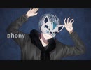 フォニイ(phony) 歌ってみた / 灰色塗料