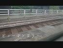 ヒューマンエラー　(Cover)byアルテ