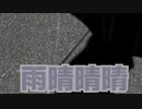【第三回原石後夜祭】雨晴晴晴