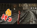 【エルデンリング】帰ってきて敗北する盾の戦士【盾縛り】 #14