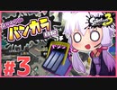 【splatoon3】結月ゆかりのバンカラ日記 #3【ボイスロイド実況】