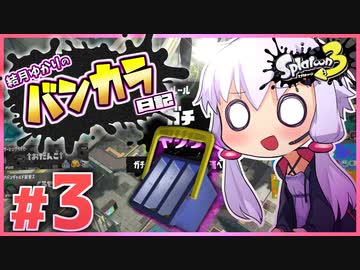 【splatoon3】結月ゆかりのバンカラ日記 #3【ボイスロイド実況】