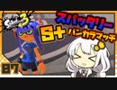 【Splatoon3】 あかりイノシシトゥーン splat 7 【VOICEROID実況】