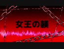 女王の躾／巡音ルカ