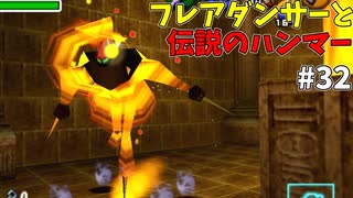 【ゆっくり実況】三度目ゼルダはじめてのオカリナ！！！ part32【ゼルダの伝説時のオカリナ】