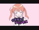 【可愛く】さよならプリンセス 歌ってみた【夢乃らん】