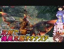 【MHサンブレイク】双剣で傀異克服オオナズチをやる