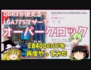 DDR3が使えるLGA775マザーでオーバークロック　－E8400のOCを再度やってみた－