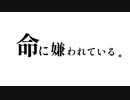 命に嫌われている。【cover】 Original lyric