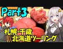 北海道ツーリングPart3 札幌・千歳旅行編 [VOICEROID車載]