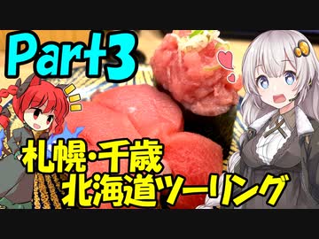 北海道ツーリングPart3 札幌・千歳旅行編 [VOICEROID車載]