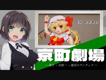 京町劇場「海月と水統一と復活のデンチュラ」 VS ZERO【ポケモン剣盾】
