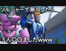 【OW2】敵を圧倒した結果・・・。
