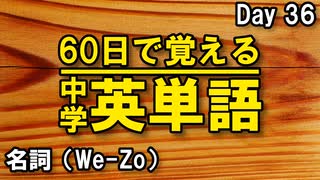 中学英単語を36日で覚えよう Day 36 【名詞（We-Zo）】 - リスニングで覚える英単語