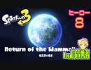 スプラトゥーン3・ヒーロー8 ラスボスvs.3号ロボ勇者【VTuber】