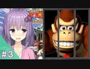 【スーパードンキーコング２】結月ゆかりのゴリラを救う旅 #３