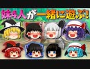 【ゆっくり茶番】遊ぶ青夢と魔理奈とミレラと妖香