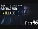 初見！しるひーさんのバイオ村 Part46