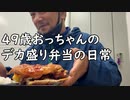 ４９歳おっちゃんのデカ盛り弁当の日常