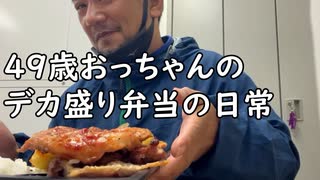 ４９歳おっちゃんのデカ盛り弁当の日常