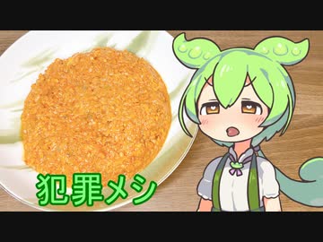 ずんだもんが普通に「犯罪メシ」作るだけ【犯罪メシ選手権】