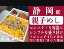 【鶏と鉄道027】静岡駅はいつの間にか鶏のお弁当のラインナップが充実していたので驚いた その1