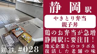 【鶏と鉄道028】静岡駅はいつの間にか鶏のお弁当のラインナップが充実していたので驚いた その2