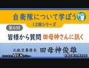 自衛隊について学ぼう第6回『皆様から質田母神さんに訊く』 田母神俊雄　AJER2022.10.14(4)