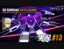 天へ至る「翼」【実況プレイ#13】SD GUNDAM BATTLE ALLIANCE【バトルアライアンス】