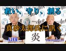 真砂太郎氏に訊くー本日のテーマ「炎」(前半)荒木和博  AJER2022.10.14(3)