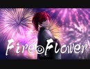 【歌ってみた】Fire◎Flower【星空ツバサ】