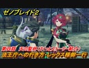 ゼノブレイド２　メインストーリー振り返り　法王庁への行き方・レックス様御一行　第四話　天の聖杯　＃５４【Xenoblade2】