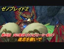 ゼノブレイド２　メインストーリー振り返り　遺志を継いで　第四話　天の聖杯　＃６０【Xenoblade2】