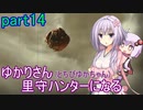【MHRise】ゆかりさん(とちびゆかちゃん)里守ハンターになる　part14