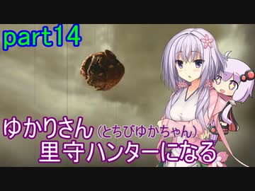 【MHRise】ゆかりさん(とちびゆかちゃん)里守ハンターになる　part14