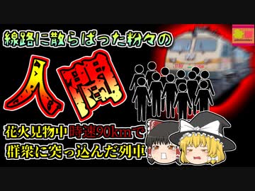 【2018年インド】花火観戦していた群衆に時速90kmで突っ込んだ列車…周囲に飛散した人たち「ダシャラー列車事故」【ゆっくり解説】