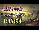 087.ダークソウル3_全ボスRTA_IGT1時間47分58秒_竜狩りの槍1/2