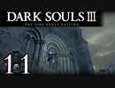 【DARK SOULS3 THE FIRE FADES EDITION】1、2をプレイしてからのダークソウル3 part11【初見実況】