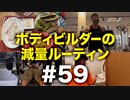 ボディビルダー大林の減量ルーティン DAY194-196【ビーレジェンド プロテイン】